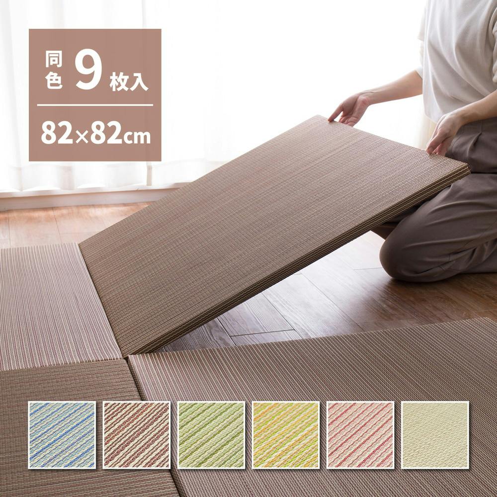 カラーの選べる軽量置き畳 紗彩 同色9枚セット (65cm × 65cm × 2.5cm