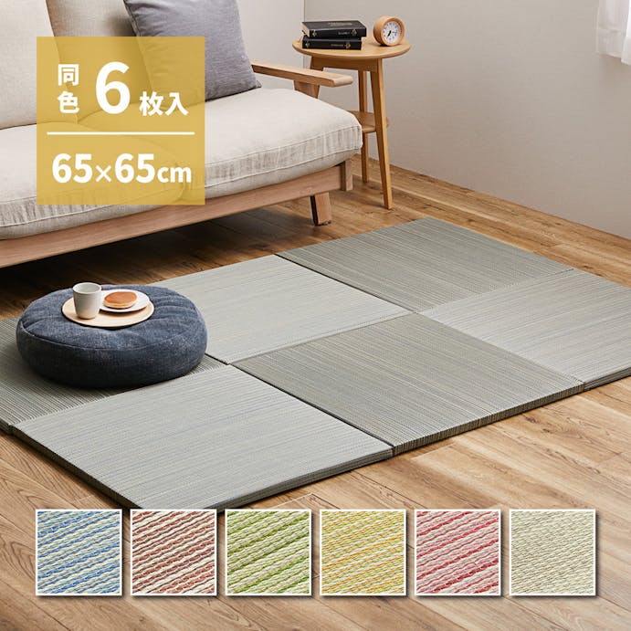萩原 HAGIHARA カラーの選べる軽量置き畳　紗彩　同色6枚組65×65×2．5ブルー 159054760【別送品】