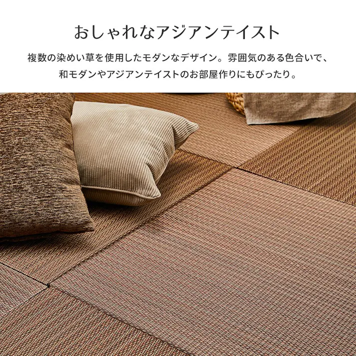 萩原 HAGIHARA アジアンテイストの軽量小型置き畳 南風 同色9枚組65×65×2.5ブラウン 159054997【別送品】