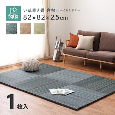 萩原 HAGIHARA すき間のできにくい置き畳　倉敷II82×82×2．5ブラウン 159055001【別送品】