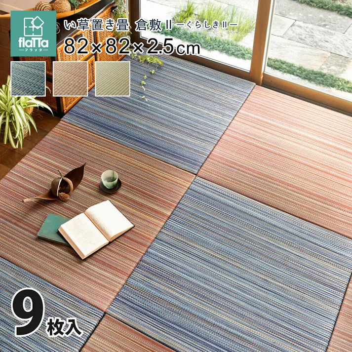 萩原 HAGIHARA すき間のできにくい置き畳 倉敷II 同色9枚組82×82×2.5ブルー 159055080【別送品】
