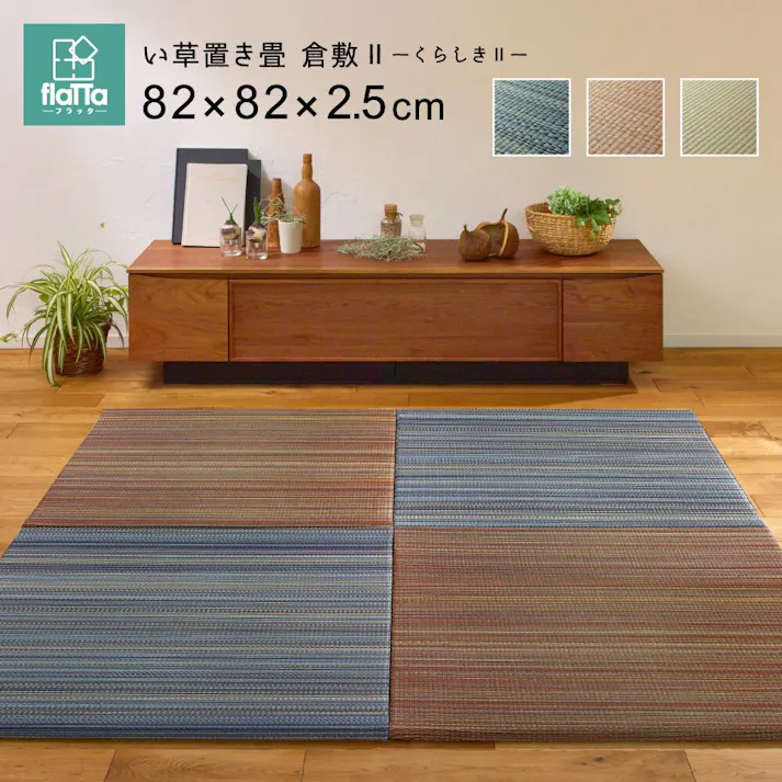 萩原 HAGIHARA すき間のできにくい置き畳 倉敷II 同色9枚組82×82×2.5ブラウン 159055081【別送品】