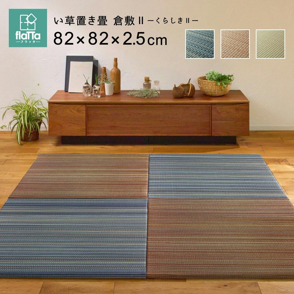 萩原 HAGIHARA すき間のできにくい置き畳 倉敷II 同色9枚組82×82