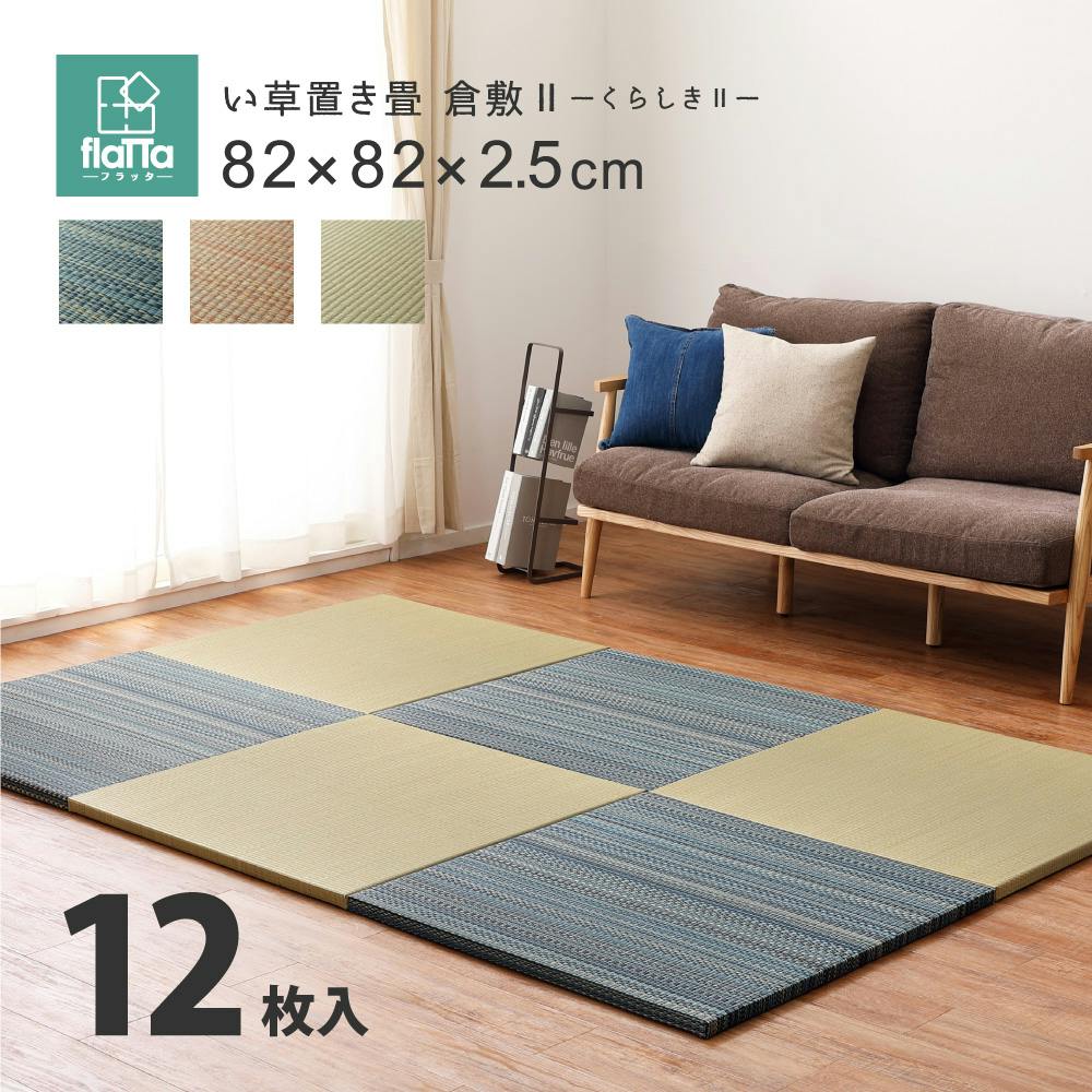 萩原 HAGIHARA すき間のできにくい置き畳 倉敷II 同色12枚組82×82×2．5