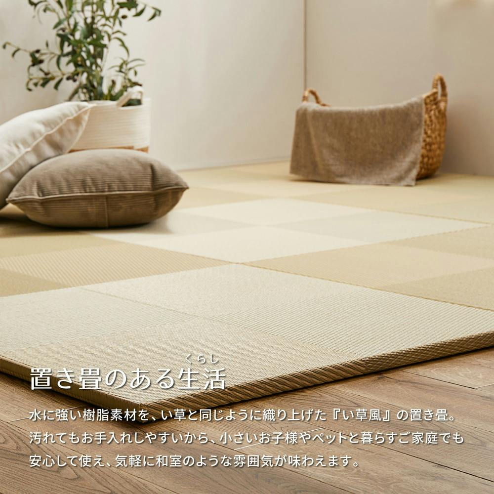 萩原 HAGIHARA 水拭きできる い草風置き畳 市松模様 9枚組82×82×2．5
