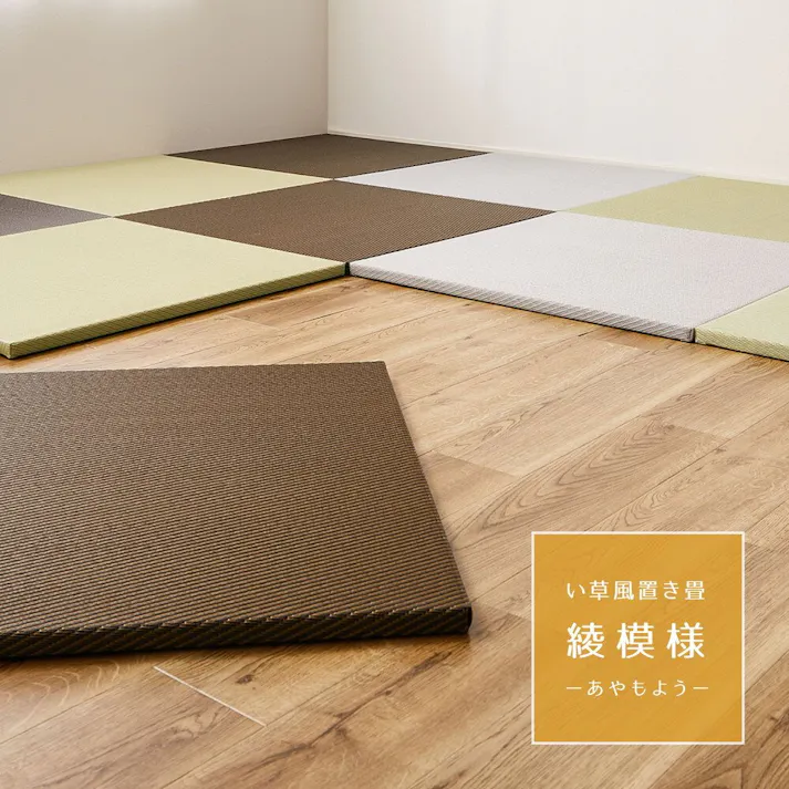 萩原 HAGIHARA 水拭きできる い草風置き畳 綾模様 同色12枚組82×82×2.5ブラウン 159055693【別送品】