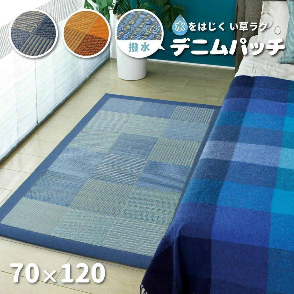 萩原 HAGIHARA い草ラグ デニムパッチ はっ水機能付き70×120ブルー 81946006【別送品】