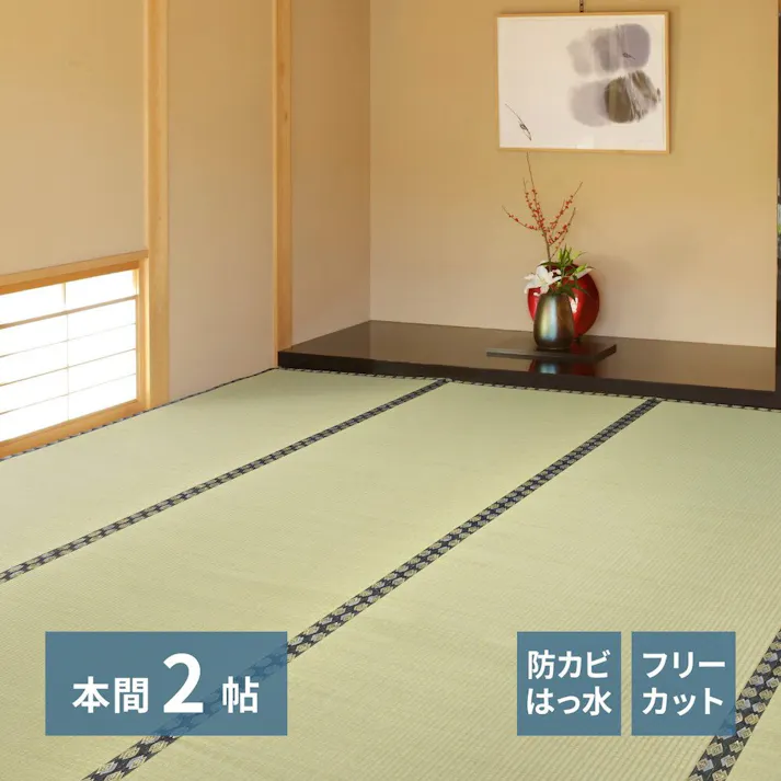 萩原 HAGIHARA フリーカット裏付き い草カーペット みすず 本間2畳191×191- 158005020【別送品】