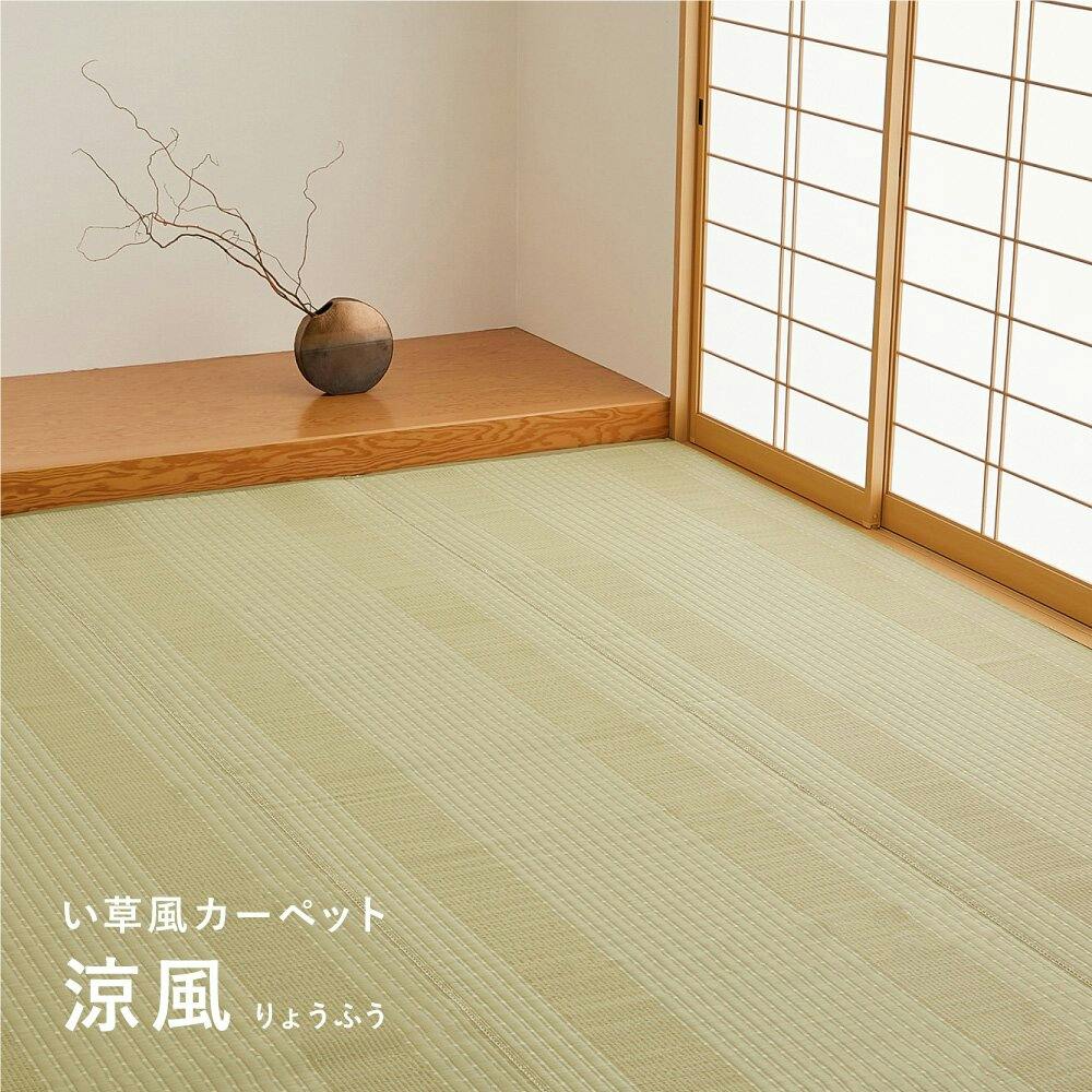 座敷羽帚 HAGIHARA 洗えるい草風カーペット 涼風(りょうふう) 江戸間3畳 174×261