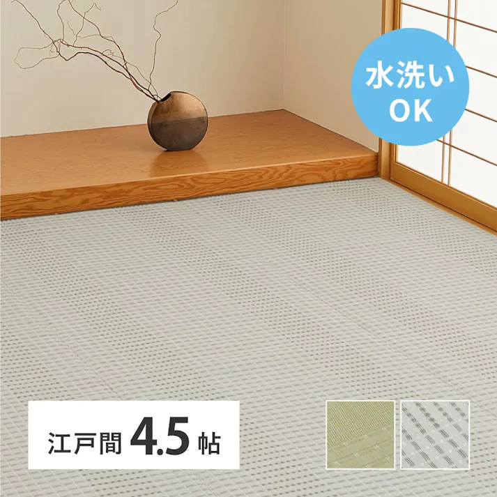 萩原 HAGIHARA 洗えるい草風カーペット 涼風(りょうふう) 江戸間4.5畳261×261- 12201245【別送品】