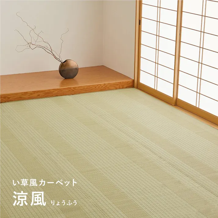 萩原 HAGIHARA 洗えるい草風カーペット 涼風(りょうふう) 江戸間4.5畳261×261- 12201245【別送品】