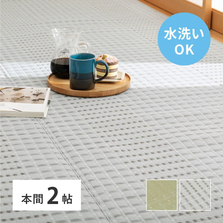 萩原 HAGIHARA 洗えるい草風カーペット 涼風(りょうふう) 本間2畳191×191- 12201320【別送品】