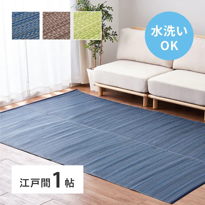 萩原 HAGIHARA 洗えるい草風カーペット ライアン 江戸間1畳87×174ブルー 18912410【別送品】