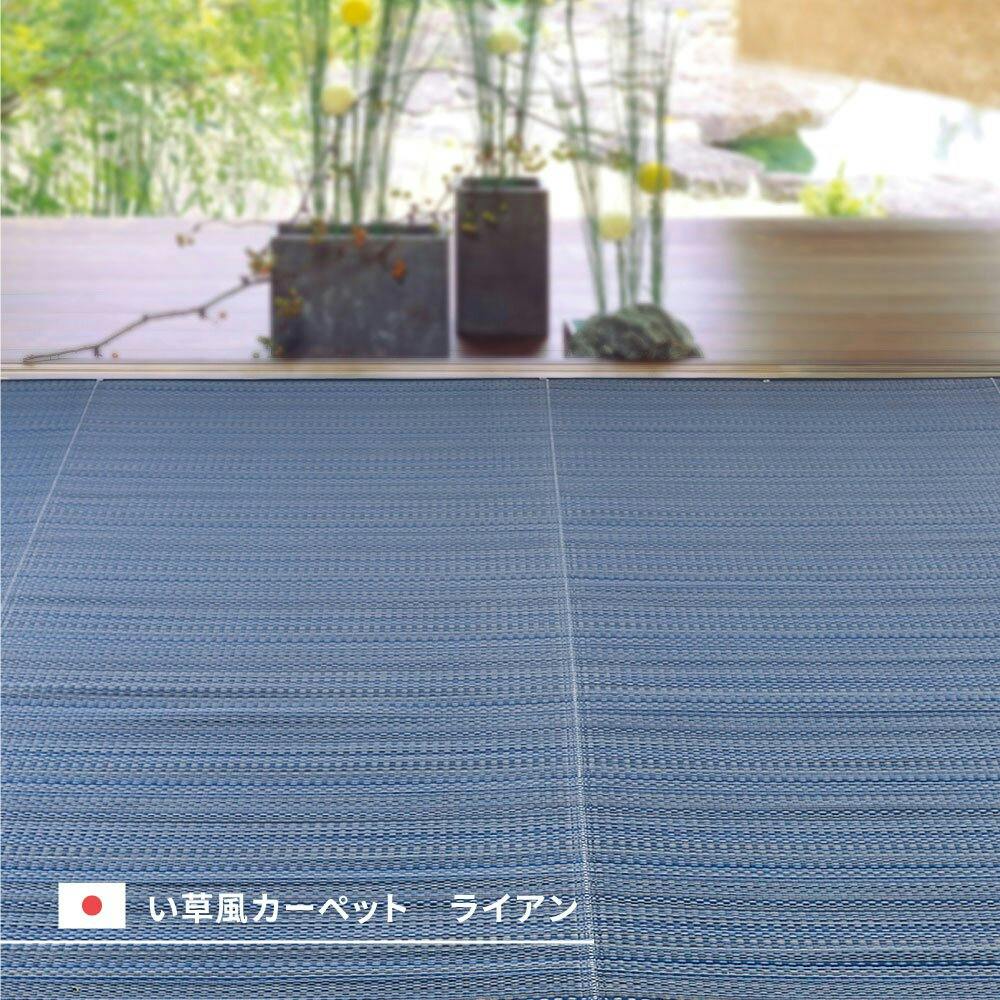 萩原 HAGIHARA 洗えるい草風カーペット ライアン 江戸間3畳174×261