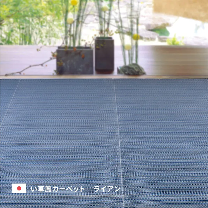 萩原 HAGIHARA 洗えるい草風カーペット ライアン 江戸間8畳348×352グリーン 18912880【別送品】