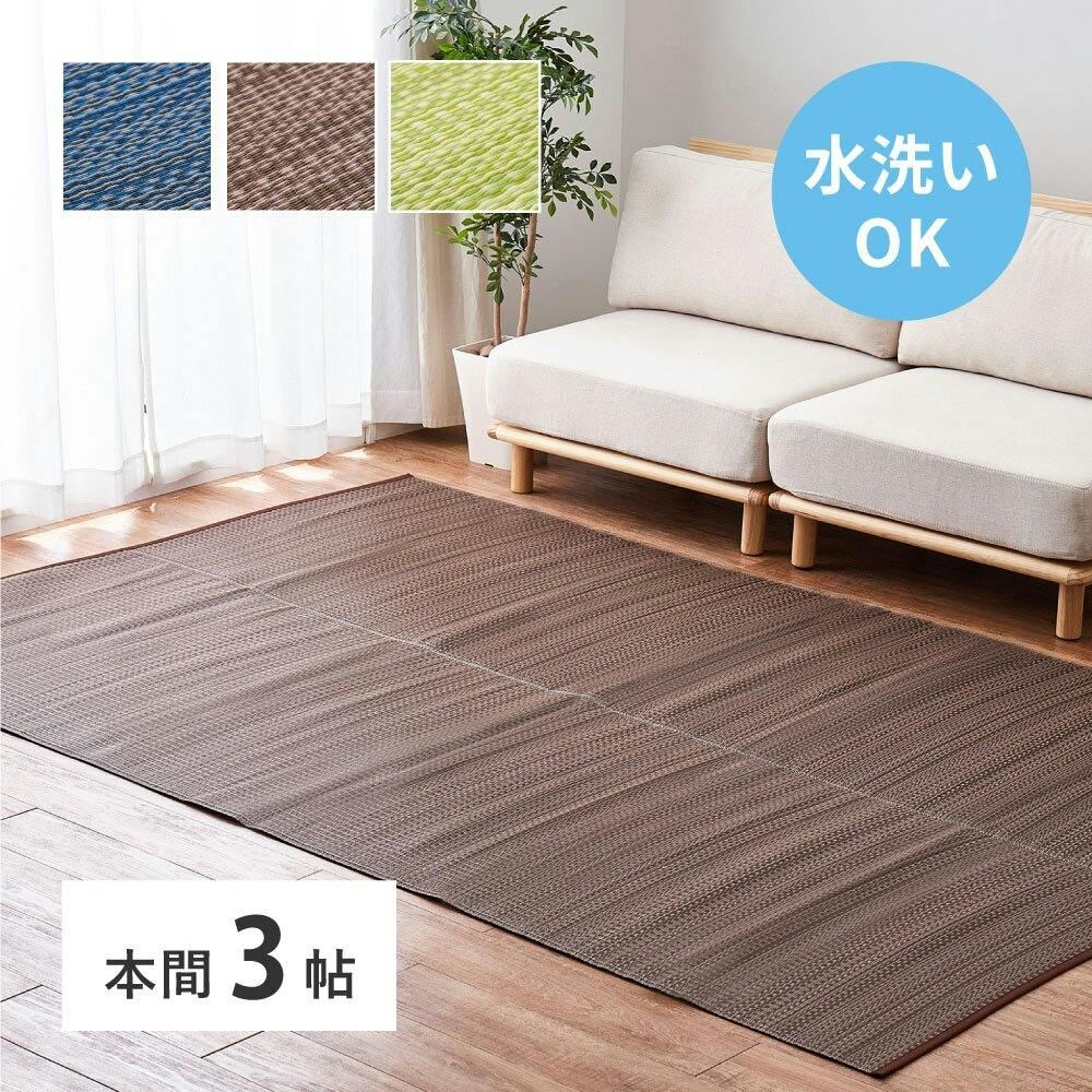 萩原 HAGIHARA 洗えるい草風カーペット ライアン 本間3畳191×286ブラウン 18912730 い草ラグ・竹ラグ 萩原 HAGIHARA 洗えるい草風カーペット ライアン 本間3畳191×286ブラウン 18912730 い草ラグ・竹ラグ