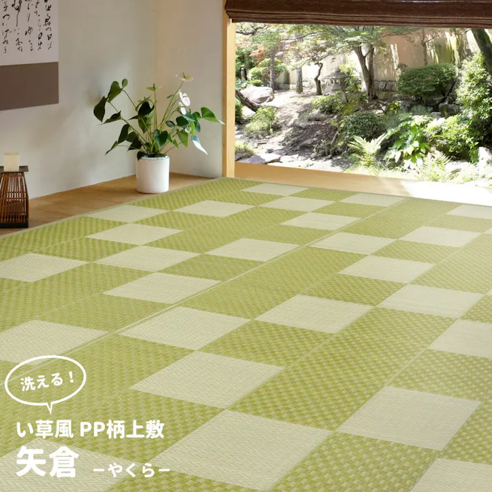 萩原 HAGIHARA 洗えるい草風カーペット 矢倉 江戸間10畳440×348グリーン 81952290【別送品】