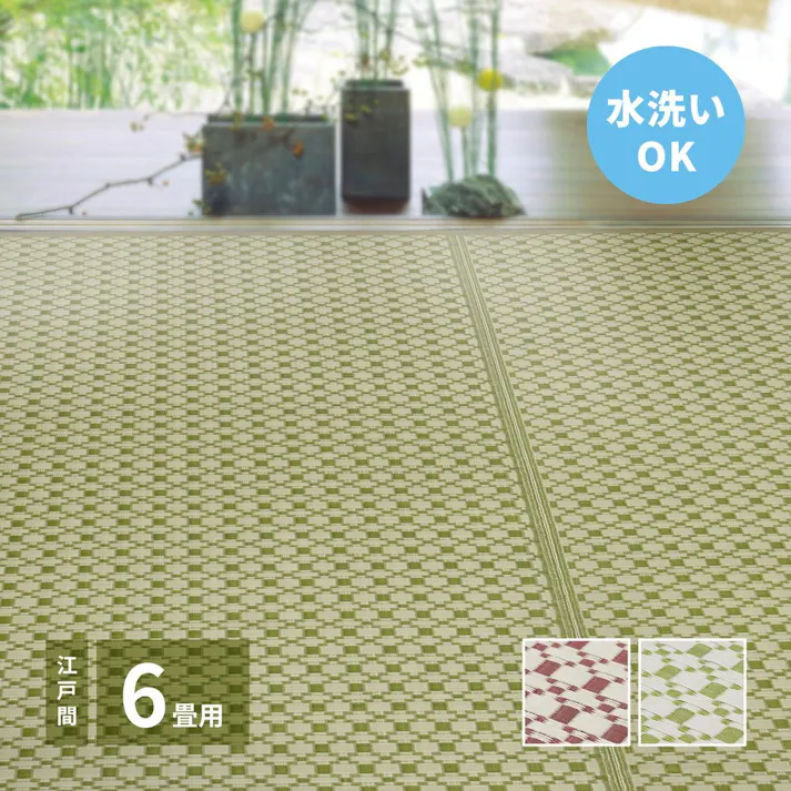 萩原 HAGIHARA 洗えるい草風カーペット ルイス 江戸間6畳261×352グリーン 81961960【別送品】
