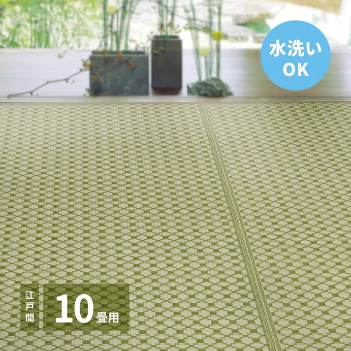 萩原 HAGIHARA 洗えるい草風カーペット ルイス 江戸間10畳440×348グリーン 81961990【別送品】