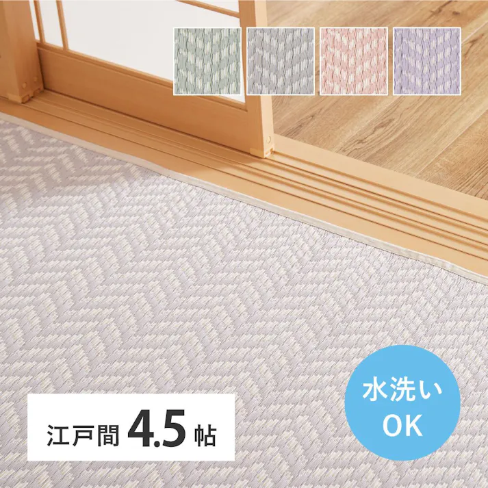 萩原 HAGIHARA 洗えるい草風カーペット パスラッシュ 江戸間4.5畳261×261ピンク 81961745【別送品】