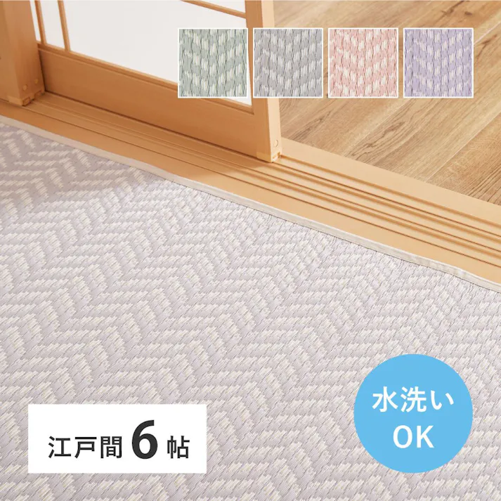 萩原 HAGIHARA 洗えるい草風カーペット パスラッシュ 江戸間6畳261×352ピンク 81961760【別送品】