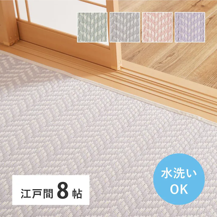 萩原 HAGIHARA 洗えるい草風カーペット パスラッシュ 江戸間8畳348×352グリーン 81961580【別送品】