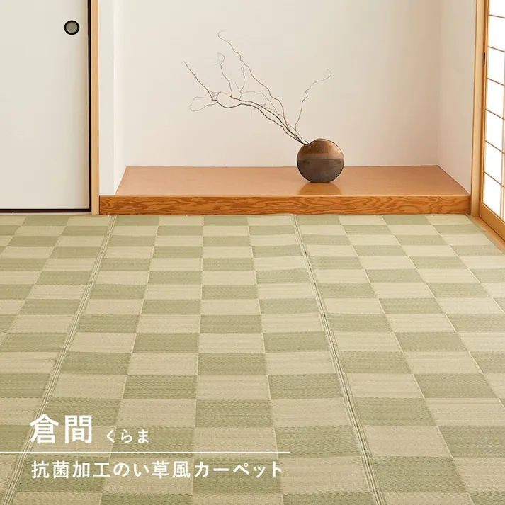 萩原 HAGIHARA 洗えるい草風カーペット 倉間 江戸間3畳 抗菌機能付き174×261ベージュ 81947230【別送品】