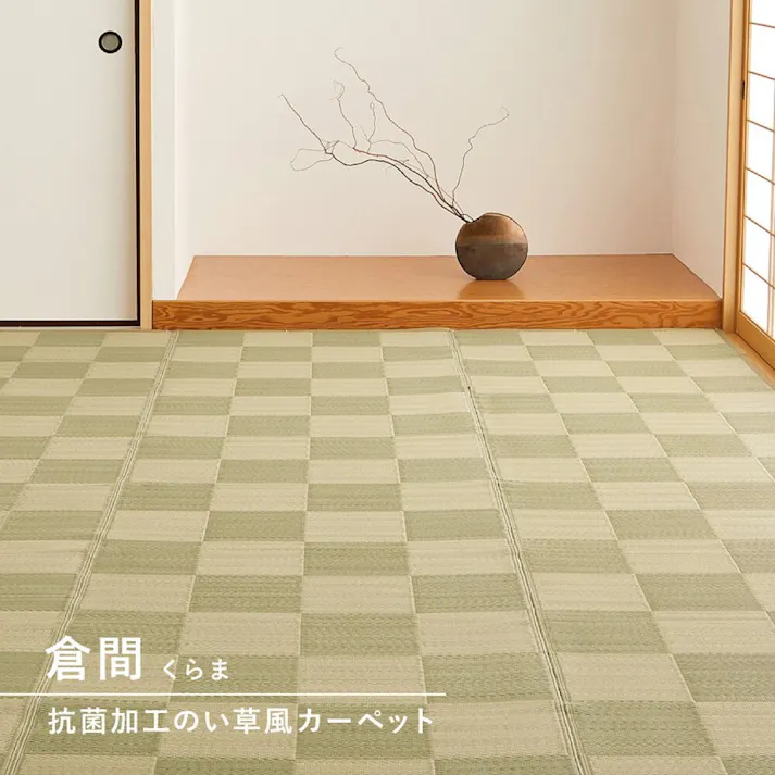萩原 HAGIHARA 洗えるい草風カーペット 倉間 本間2畳 抗菌機能付き191×191グリーン 81955420【別送品】