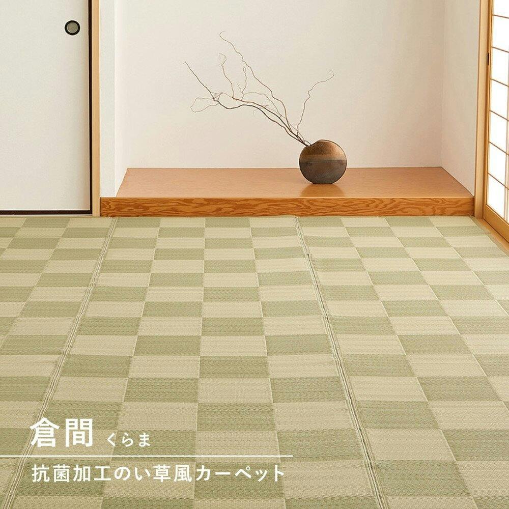 萩原 HAGIHARA 洗えるい草風カーペット 倉間 本間8畳382×382グリーン