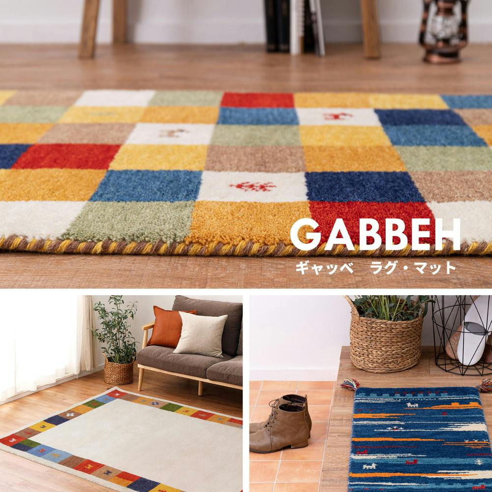 萩原 HAGIHARA ギャッベマット GABBEH A7 GR 60×90グリーン 270075826【別送品】 | ラグ・カーペット・マット |  ホームセンター通販【カインズ】