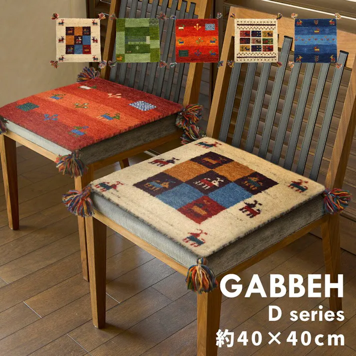 萩原 HAGIHARA ギャッベ チェアパッド GABBEH D16 40×40オレンジ 270034201【別送品】
