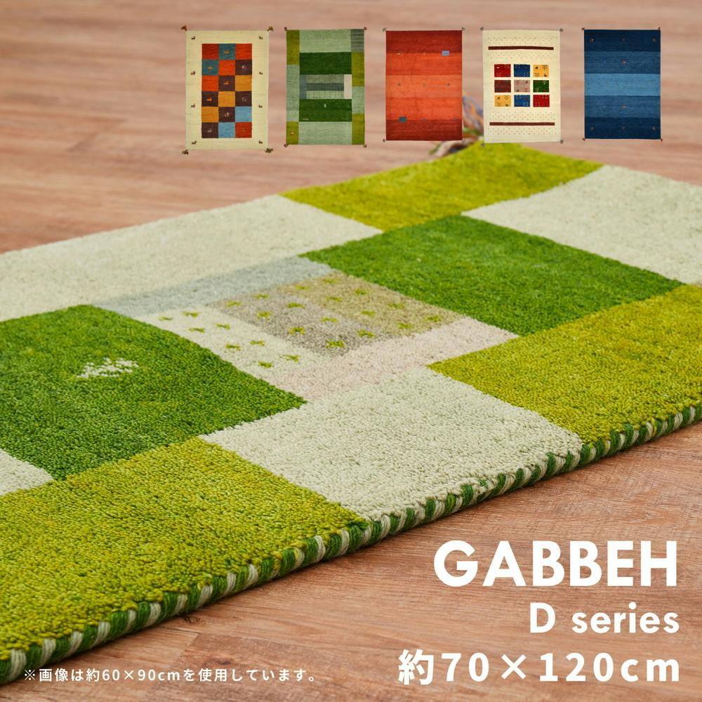 萩原 ギャッベマット 約40×120cm 「GABBEH D11」 羊毛 手織り-