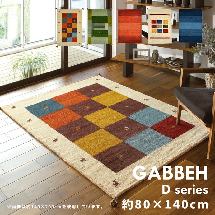 萩原 HAGIHARA ギャッベ　ラグ　GABBEH　D3　80×140ミックス 270015240【別送品】