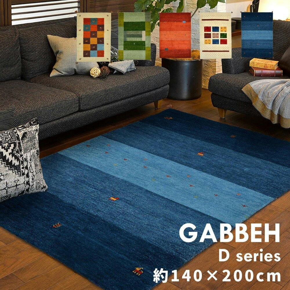 萩原 HAGIHARA ギャッベ　ラグ　GABBEH　D19　140×200マルチ 270034550【別送品】