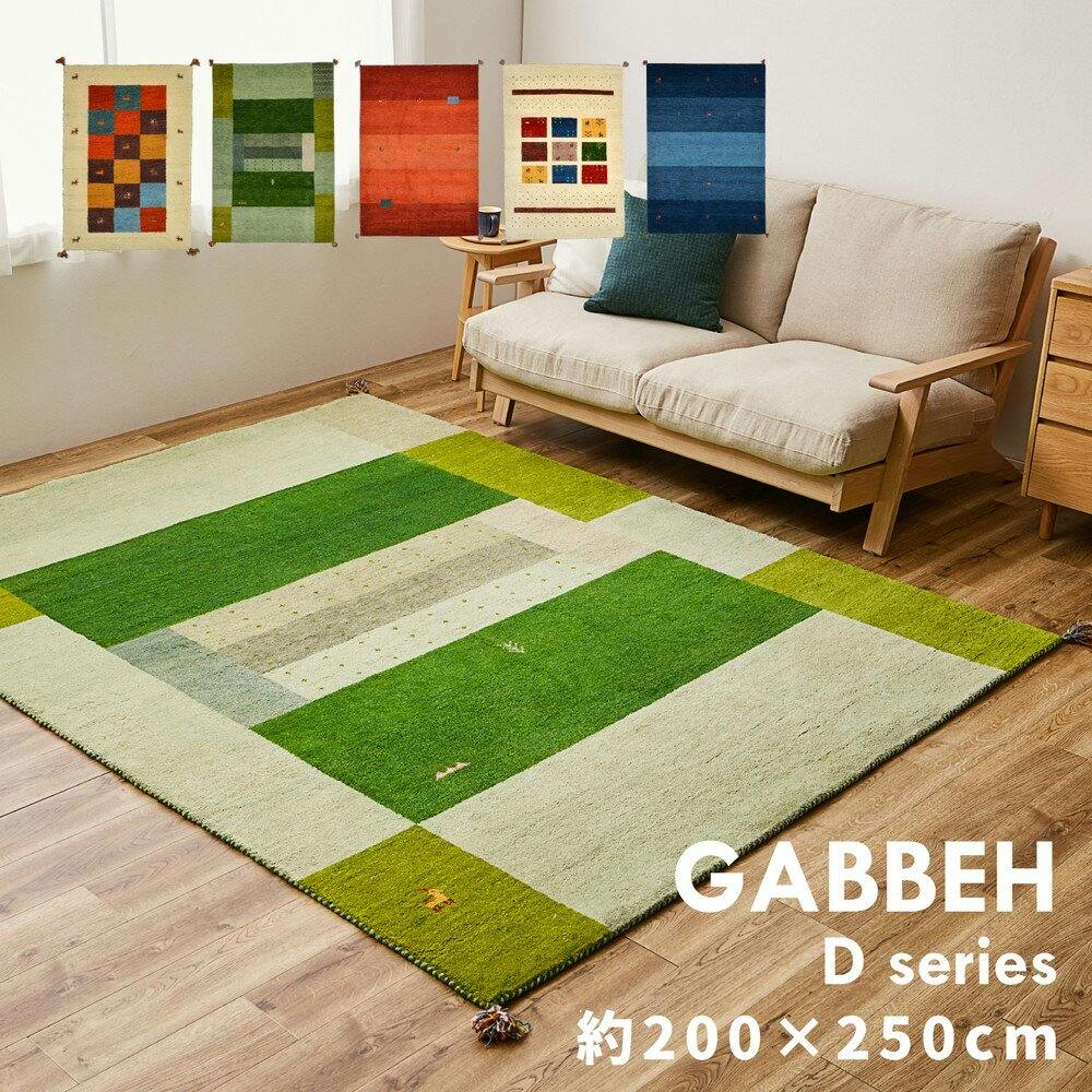 萩原 HAGIHARA ギャッベ ラグ GABBEH D11 200×250グリーン