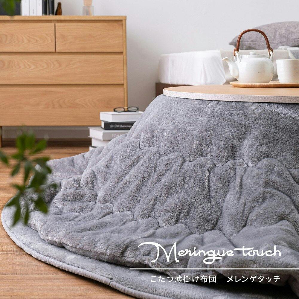 HAGIHARA メレンゲタッチのこたつ掛ふとん 円形190マルグレー