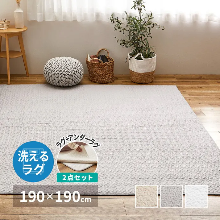 萩原 HAGIHARA 綿100%のイブルラグマット デコール アンダーラグ セット190×190ベージュ 270606001【別送品】