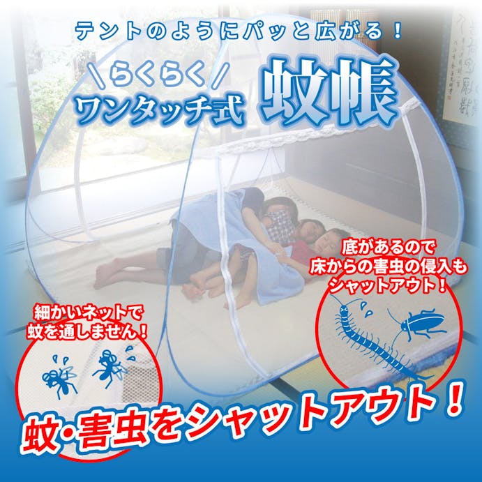 萩原 HAGIHARA 組立簡単　害虫を通さない　ワンタッチ式蚊帳　中180×200×145- 158003050【別送品】