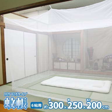 萩原 HAGIHARA 害虫を通さない　吊り下げ蚊帳　6畳用300×250×200- 158003210【別送品】