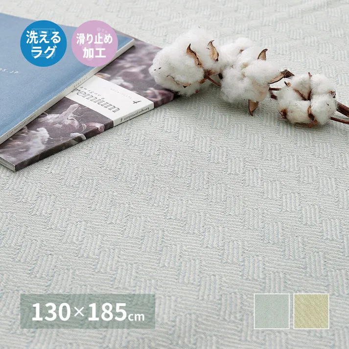 萩原 HAGIHARA 洗えるインド綿ラグ アルト すべり止め付き130×185グリーン 270078912【別送品】