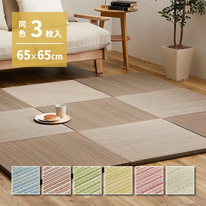 萩原 HAGIHARA カラーの選べる軽量置き畳 紗彩 同色3枚組65X65X2.5ナチュラル 159054795【別送品】
