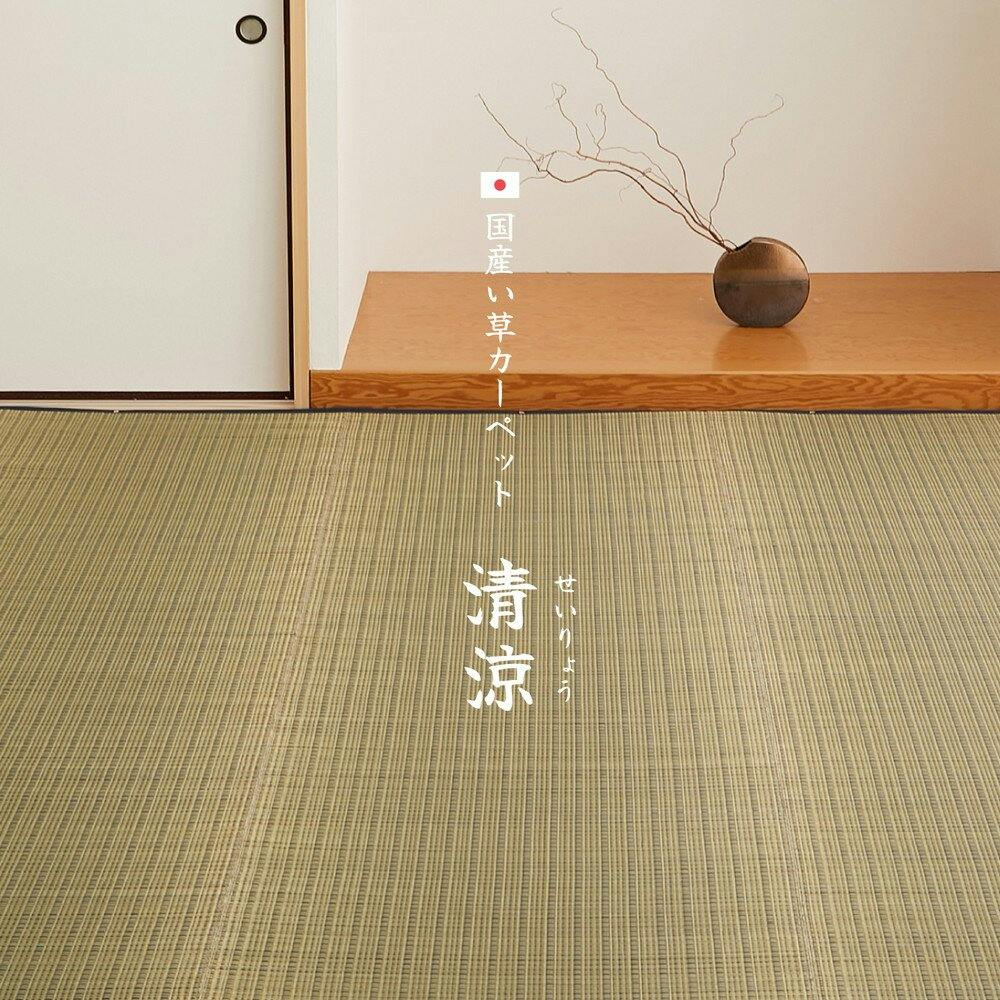 萩原 HAGIHARA 国産い草カーペット 清涼 江戸間3畳174×261