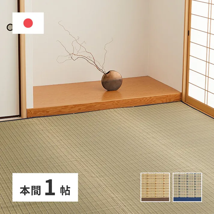 萩原 HAGIHARA 国産い草カーペット 清涼 本間1畳95.5×191ベージュ 81965210【別送品】