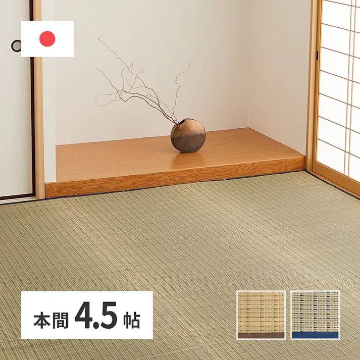 萩原 HAGIHARA 国産い草カーペット 清涼 本間4.5畳286×286ベージュ 81965245【別送品】