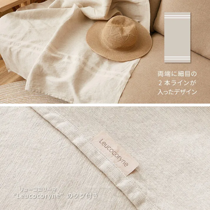 萩原 HAGIHARA リネン混のカバーリング バッグ付き リューココリーネ70×150ベージュ 270083800【別送品】