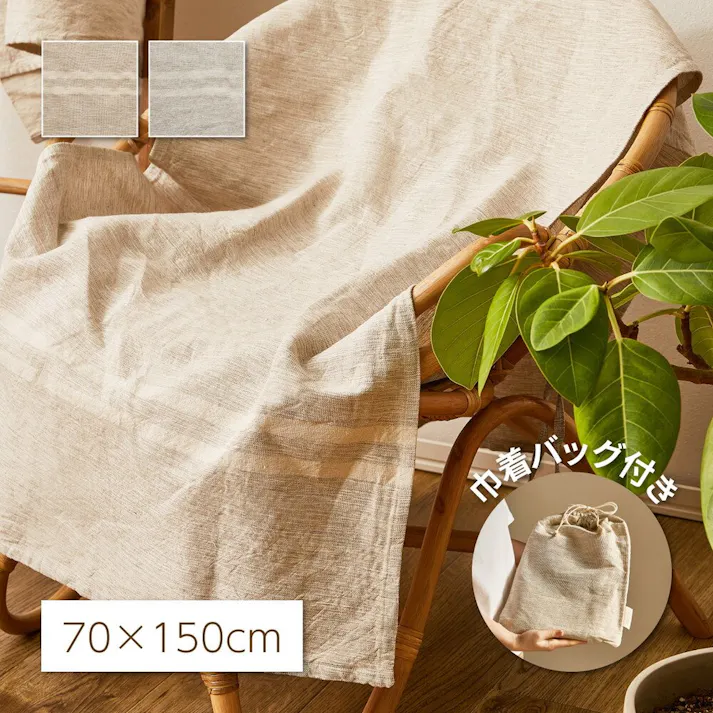 萩原 HAGIHARA リネン混のカバーリング バッグ付き リューココリーネ70×150グレー 270083810【別送品】