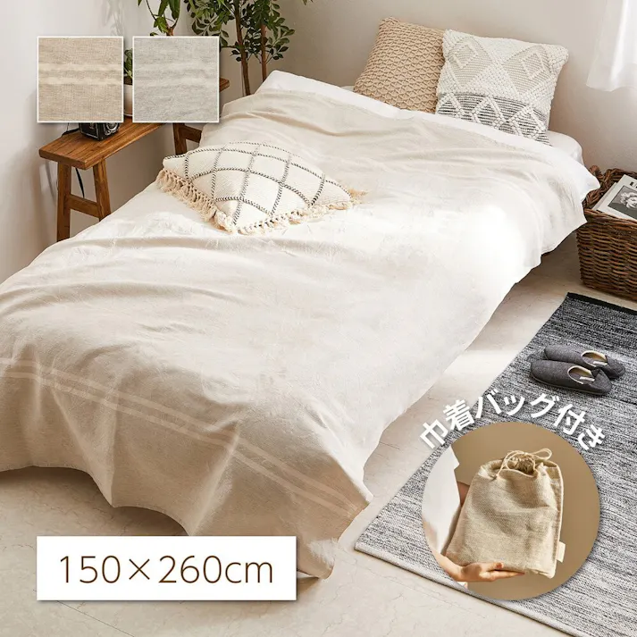 萩原 HAGIHARA リネン混のカバーリング バッグ付き リューココリーネ150×260ベージュ 270083803【別送品】