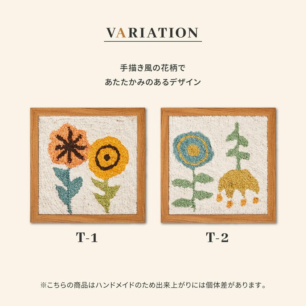 萩原 HAGIHARA 壁掛けアート 綿タフト ファブリックパネル T-2 クッカ