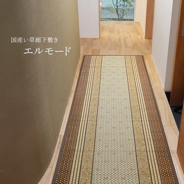 萩原 HAGIHARA 国産い草廊下敷き(裏貼り) エルモード80×740ブラウン 81830365 4955872830315【別送品】