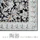 萩原 HAGIHARA ウール100%の手づくりラグマット ポタリー100×140ネイビー 270096411 4955872941783【別送品】